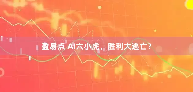 盈易点 AI六小虎，胜利大逃亡？
