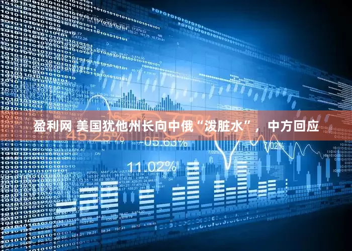 盈利网 美国犹他州长向中俄“泼脏水”，中方回应