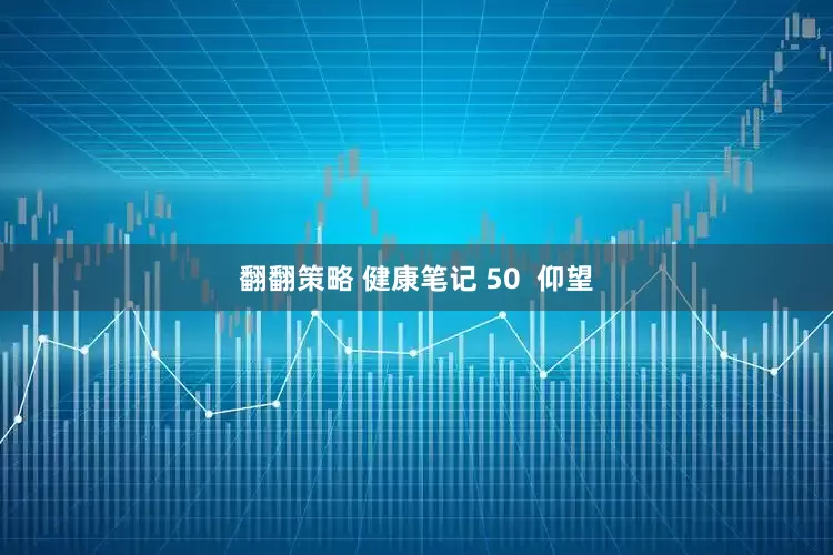 翻翻策略 健康笔记 50  仰望